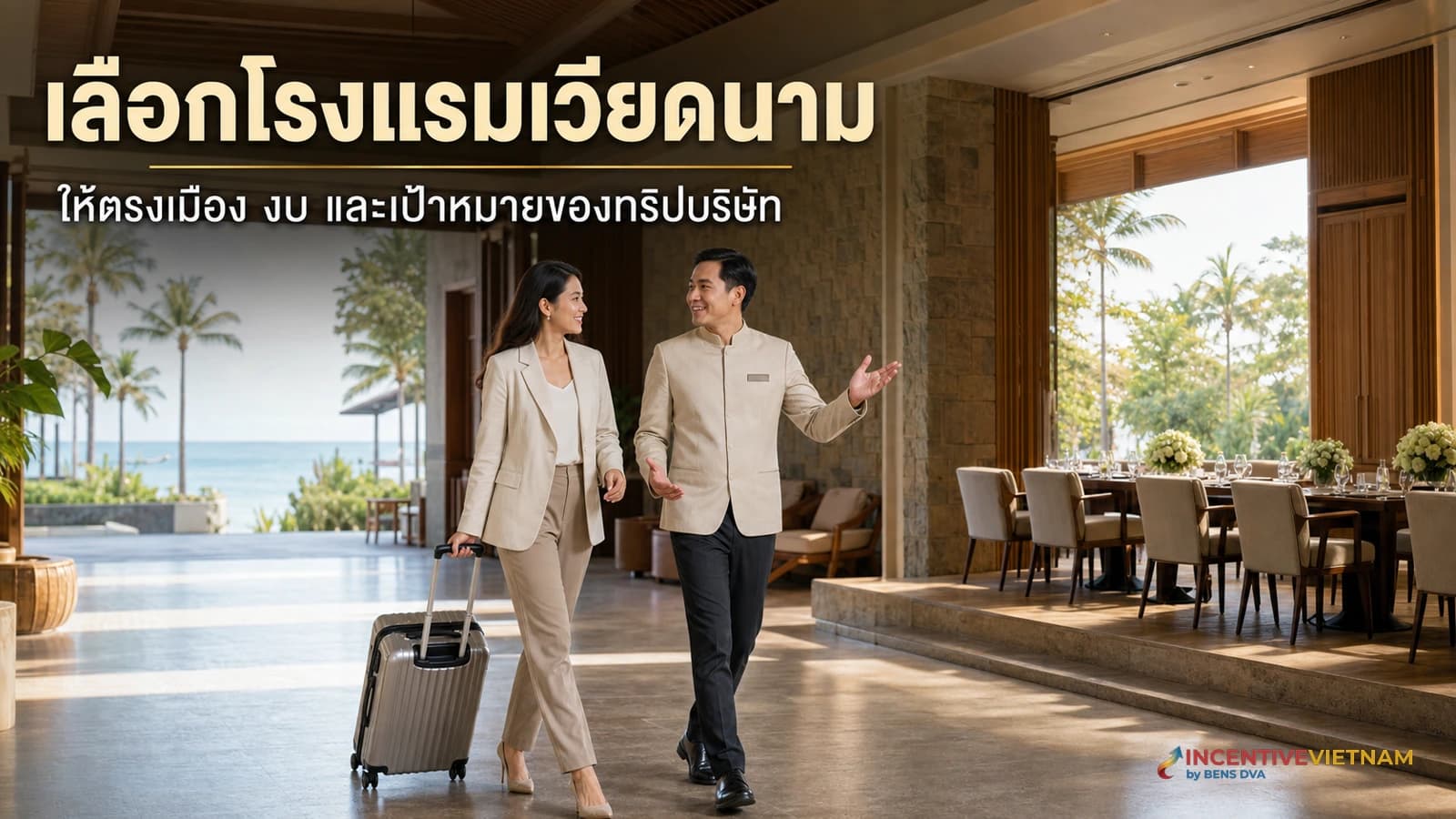ภาพปกบทความวิธีเลือกโรงแรมเวียดนามสำหรับทริปบริษัท