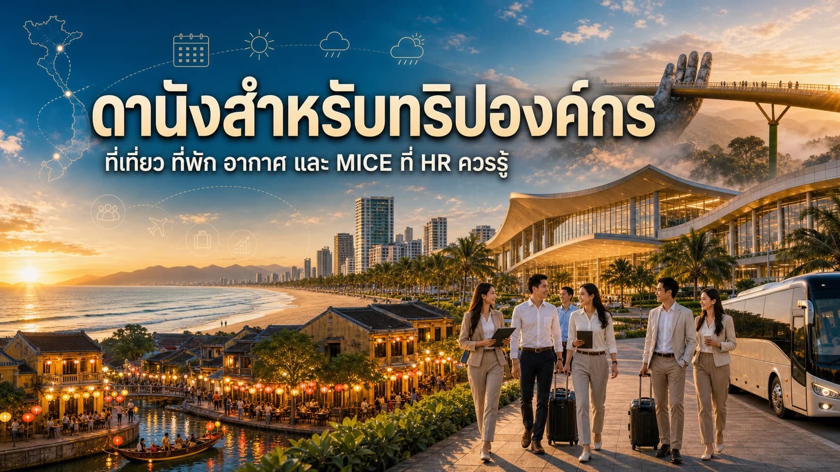 ดานังสำหรับทริปองค์กรที่รวมชายหาด โรงแรม และศูนย์ประชุม