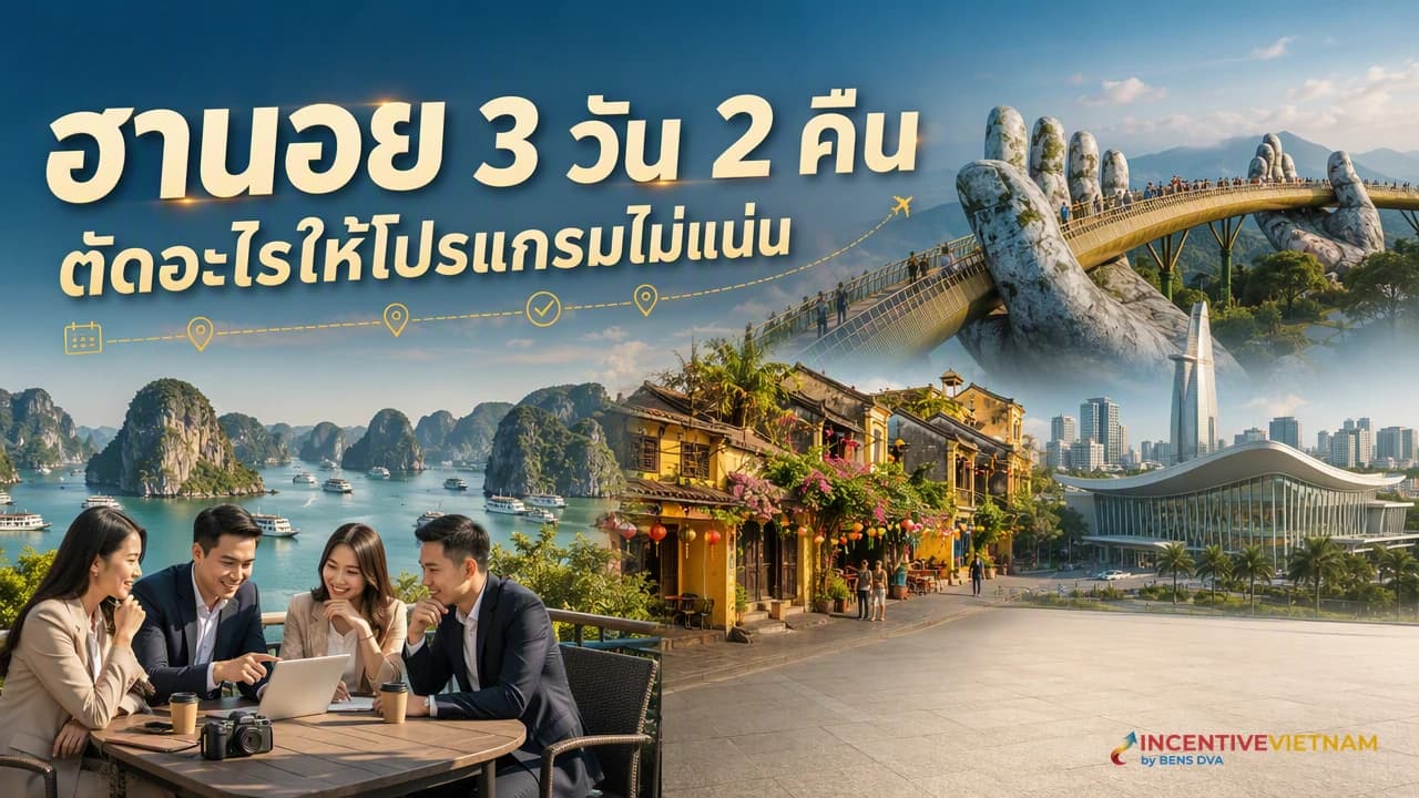 ฮานอย 3 วัน 2 คืนสำหรับบริษัท ควรตัดอะไรออกเพื่อไม่ให้โปรแกรมแน่น