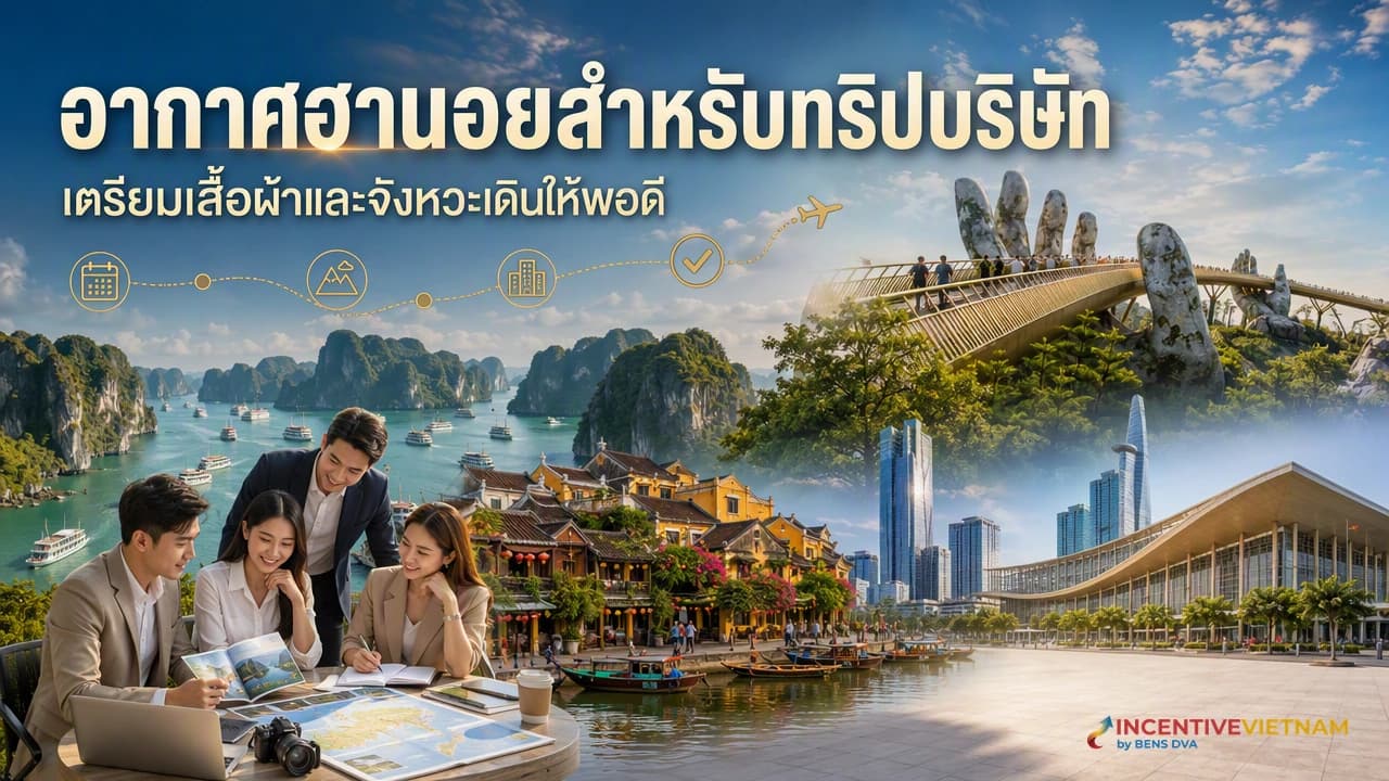 ภาพปกหัวหน้าทริปบริษัทเตรียมเสื้อผ้า รองเท้า และแผนเดินตามอากาศฮานอย