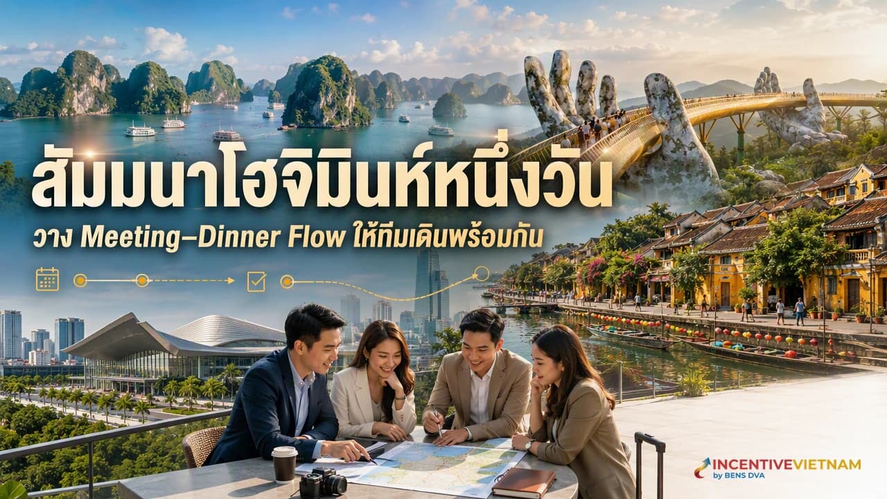 ภาพปกทีมผู้จัดงานตรวจ run sheet สัมมนาหนึ่งวันและมื้อเย็นในโฮจิมินห์