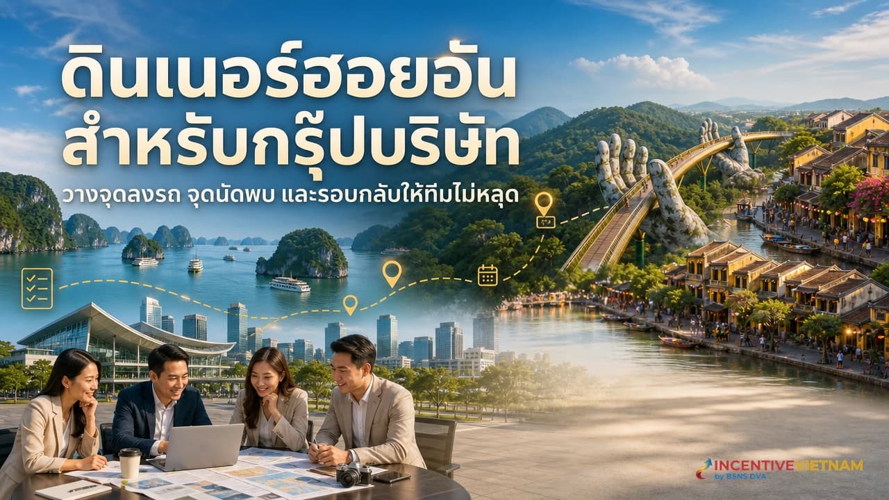 ภาพปกดินเนอร์ฮอยอันสำหรับกรุ๊ปบริษัท แสดงทีมเดินในเมืองเก่า จุดนัดพบ และบรรยากาศร้านอาหารยามเย็น