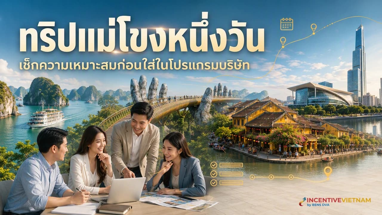 ทริปแม่โขงหนึ่งวันจากโฮจิมินห์ เหมาะกับกรุ๊ปบริษัทแบบไหน
