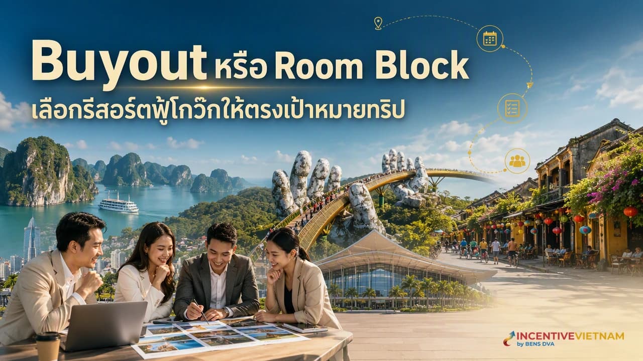 ฟู้โกว๊กสำหรับ Reward Trip ควรเลือกรีสอร์ทแบบ Buyout หรือ Room Block