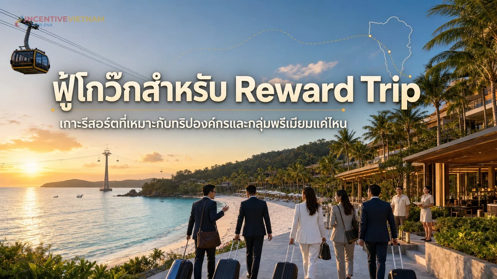 ภาพปกบทความฟู้โกว๊กสำหรับ Reward Trip และทัวร์ส่วนตัวพรีเมียม