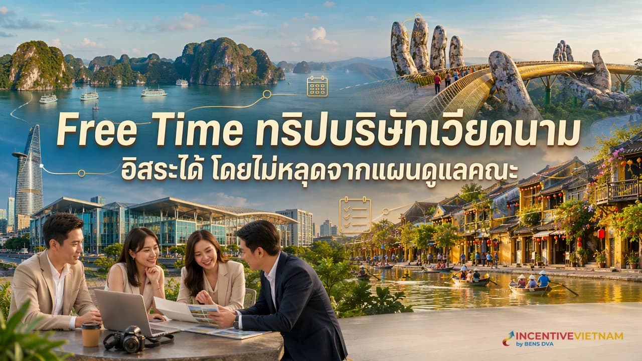 Free Time ในทริปบริษัทเวียดนาม ควรกำหนด Policy และจุดนัดพบอย่างไร