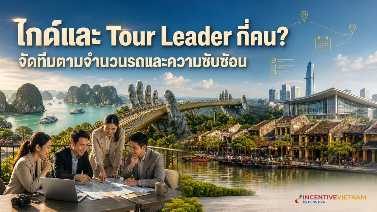 กรุ๊ปบริษัทเวียดนามควรมีไกด์และ Tour Leader กี่คน