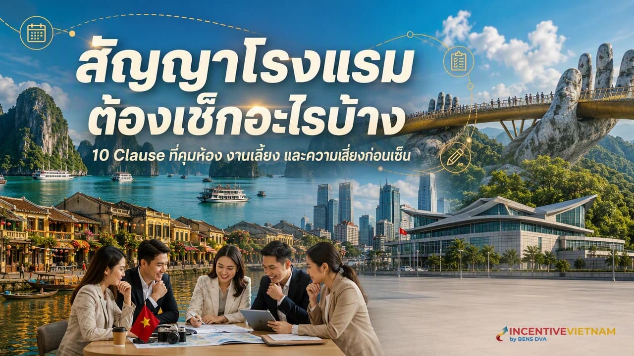 ภาพปกทีม HR และจัดซื้อตรวจสัญญาโรงแรมเวียดนามสำหรับกรุ๊ปบริษัท