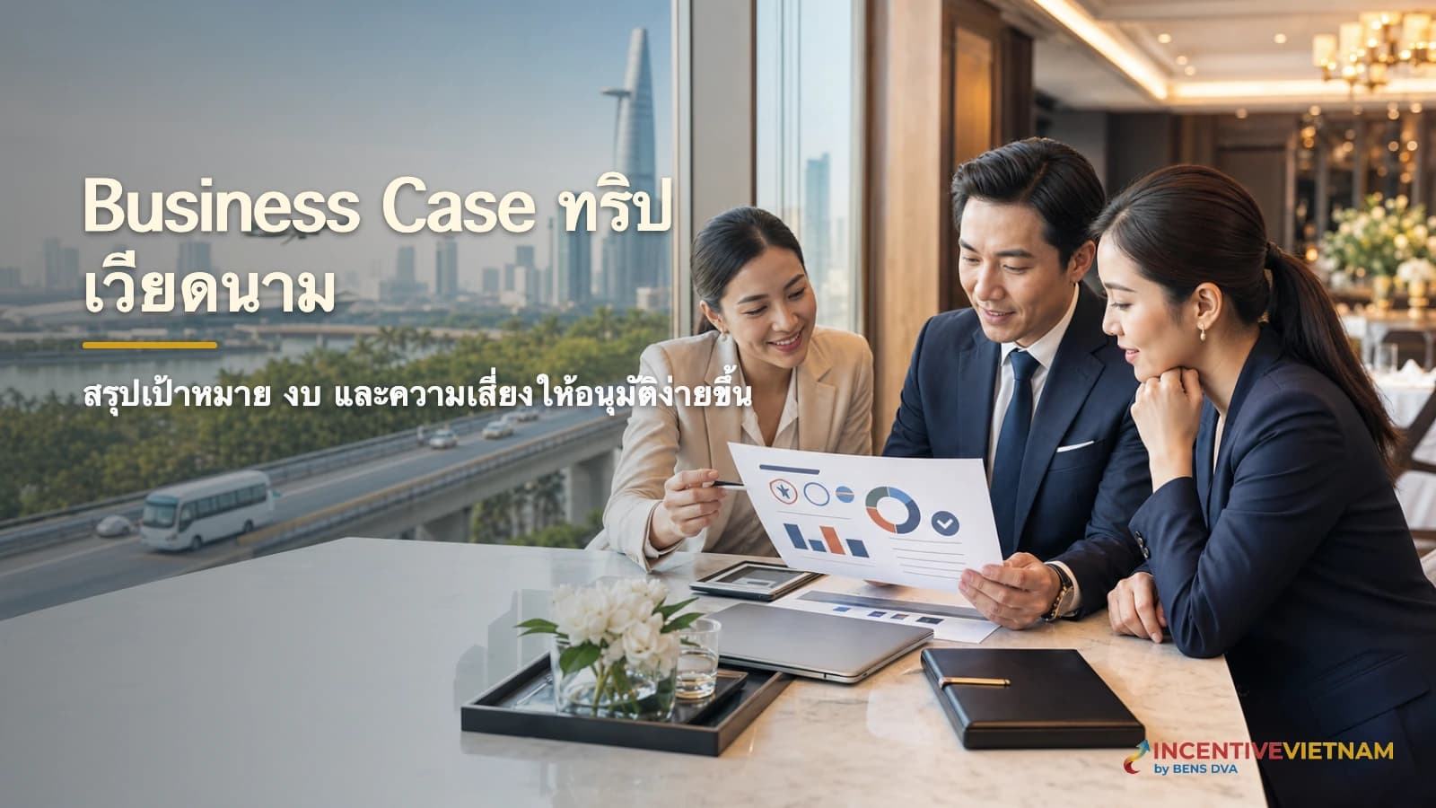 เขียน Business Case ขออนุมัติทริปบริษัทเวียดนามอย่างไร