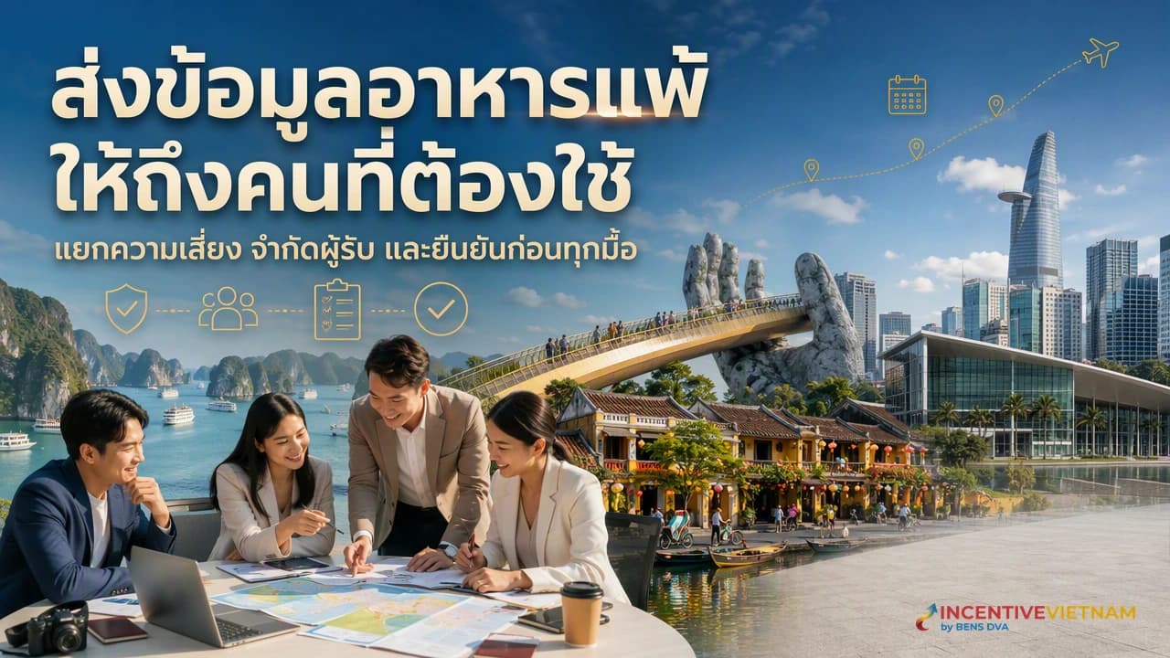 ภาพปก HR และผู้ประสานงานร้านอาหารตรวจข้อมูลอาหารแพ้สำหรับทริปบริษัทเวียดนาม
