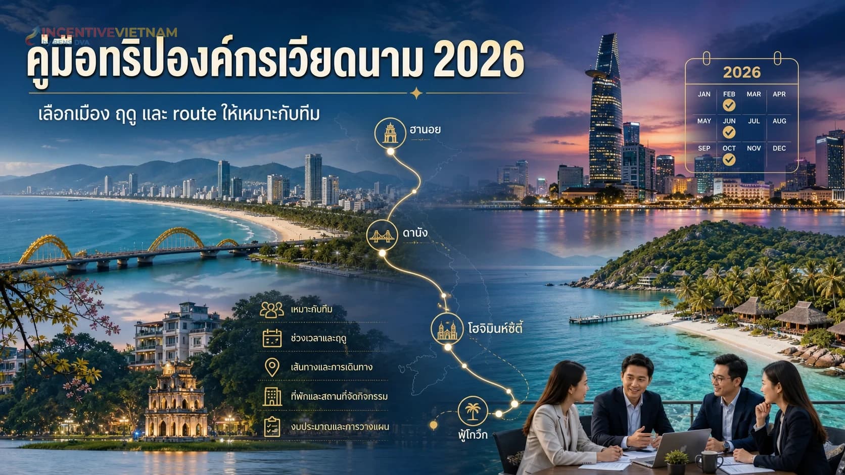 ภาพปกบทความคู่มือทริปองค์กรเวียดนาม 2026 สำหรับ HR และผู้บริหาร