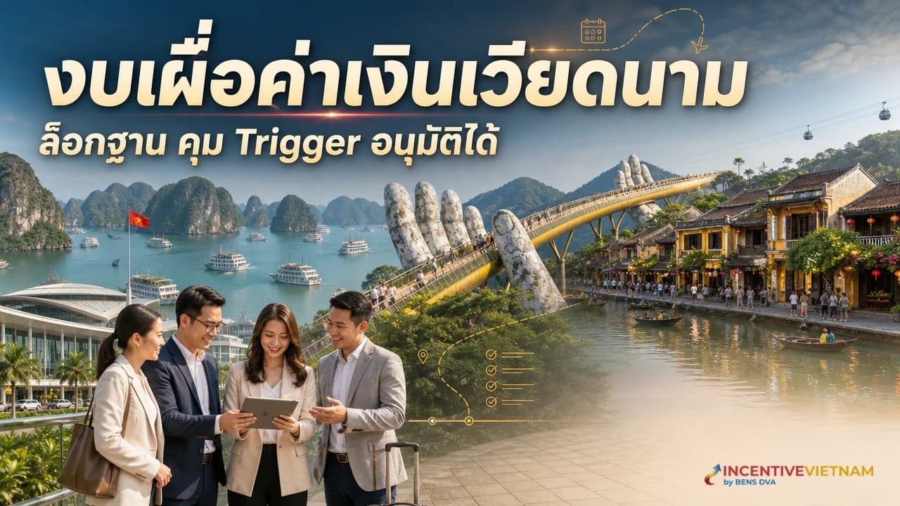 ภาพปกทีม HR จัดซื้อ และการเงินกำลังตรวจนโยบายงบเผื่อค่าเงินสำหรับทริปเวียดนาม