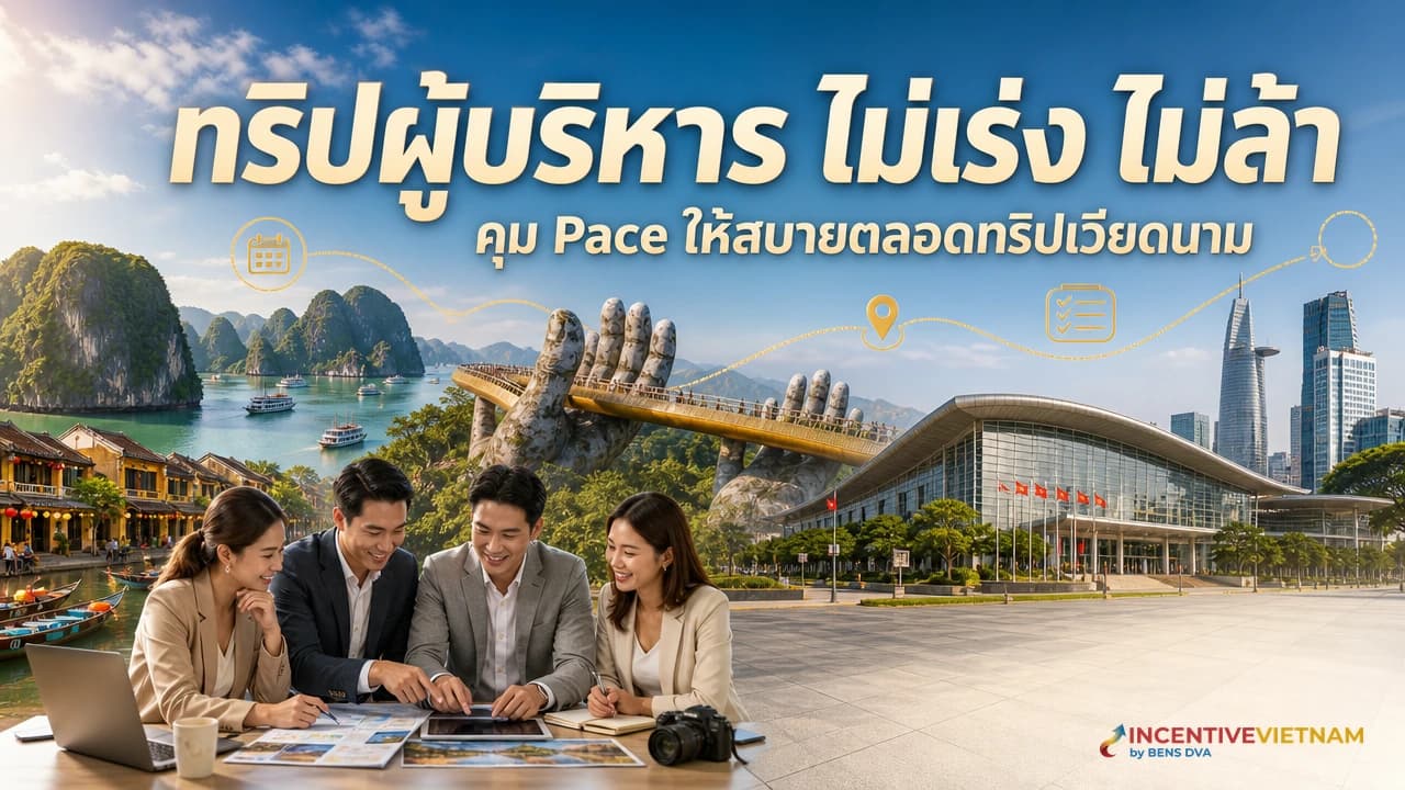 จัดทริปเวียดนามสำหรับผู้บริหารให้ไม่เหนื่อย ต้องคุม Pace อย่างไร