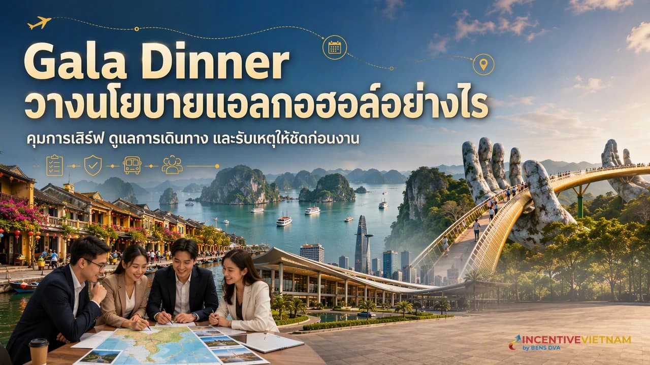 นโยบายเครื่องดื่มแอลกอฮอล์ใน Gala Dinner ต่างประเทศ ควรวางอย่างไร