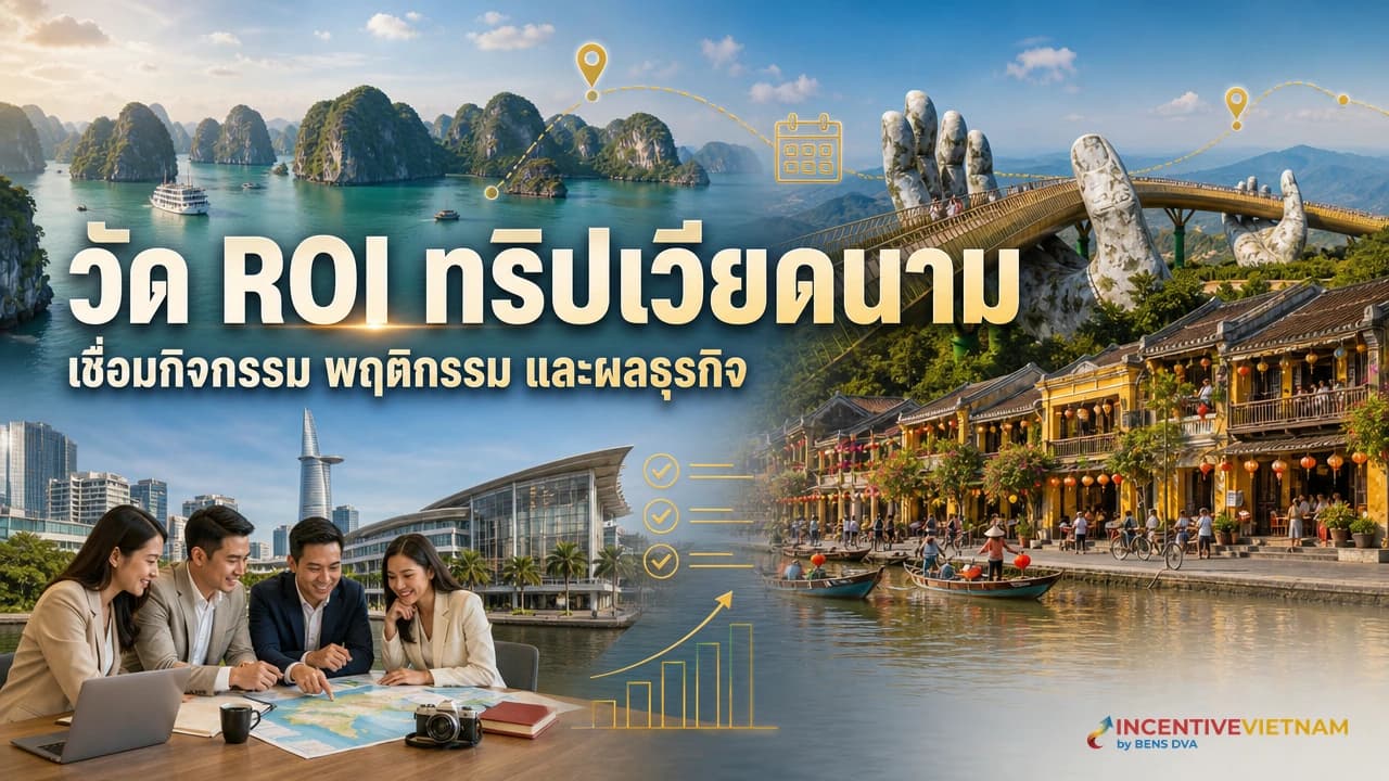 วัด ROI ของ Incentive Trip เวียดนามอย่างไรโดยไม่สรุปจากยอดขายอย่างเดียว