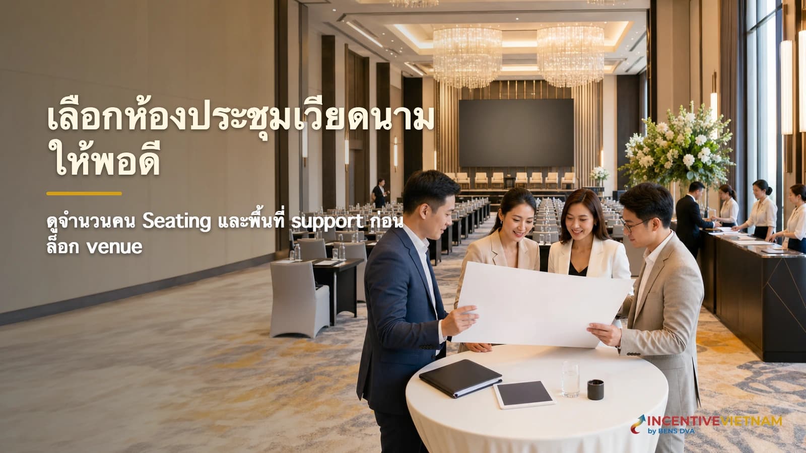ห้องประชุมเวียดนาม เลือกขนาดจากจำนวนคนและรูปแบบ Seating อย่างไร