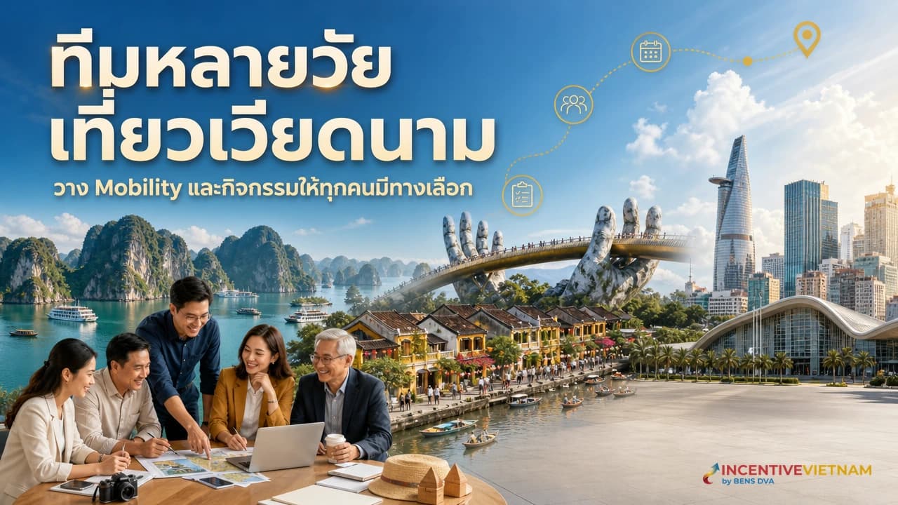 ทริปเวียดนามสำหรับทีมหลายวัย วาง Mobility และกิจกรรมอย่างไร