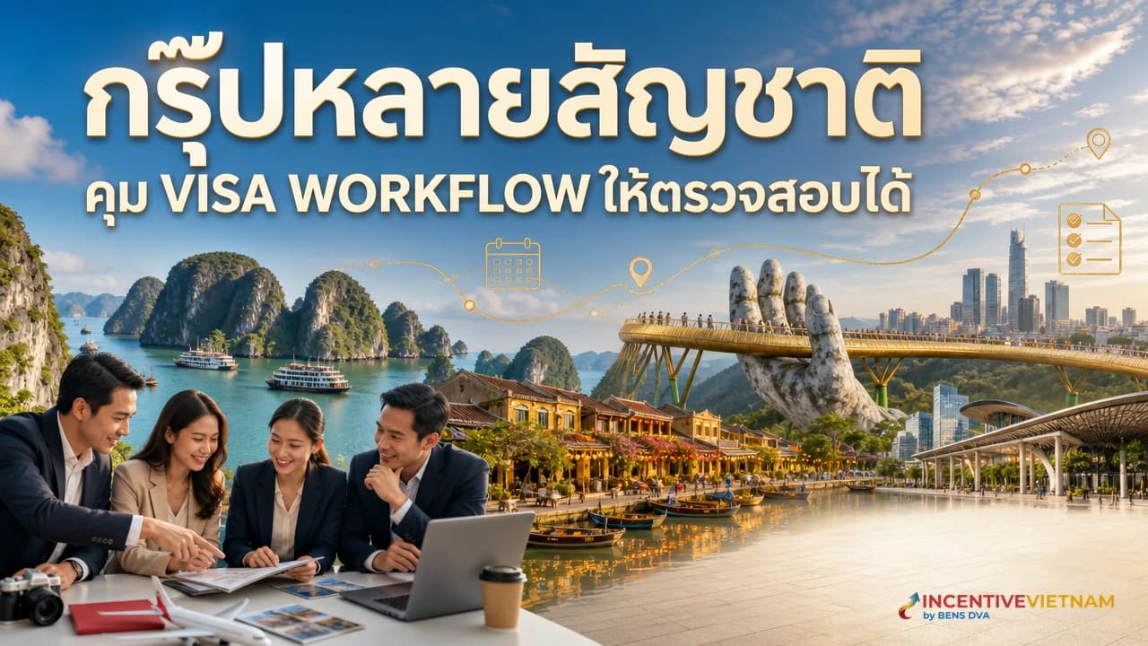 กรุ๊ปบริษัทมีหลายสัญชาติ ไปเวียดนามต้องจัด Visa Workflow อย่างไร