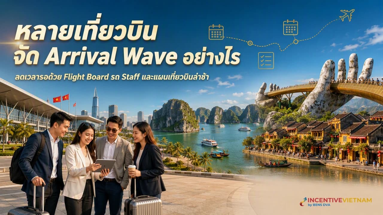 กรุ๊ปบริษัทหลายเที่ยวบิน วาง Airport Arrival Wave อย่างไรไม่ให้คนรอนาน
