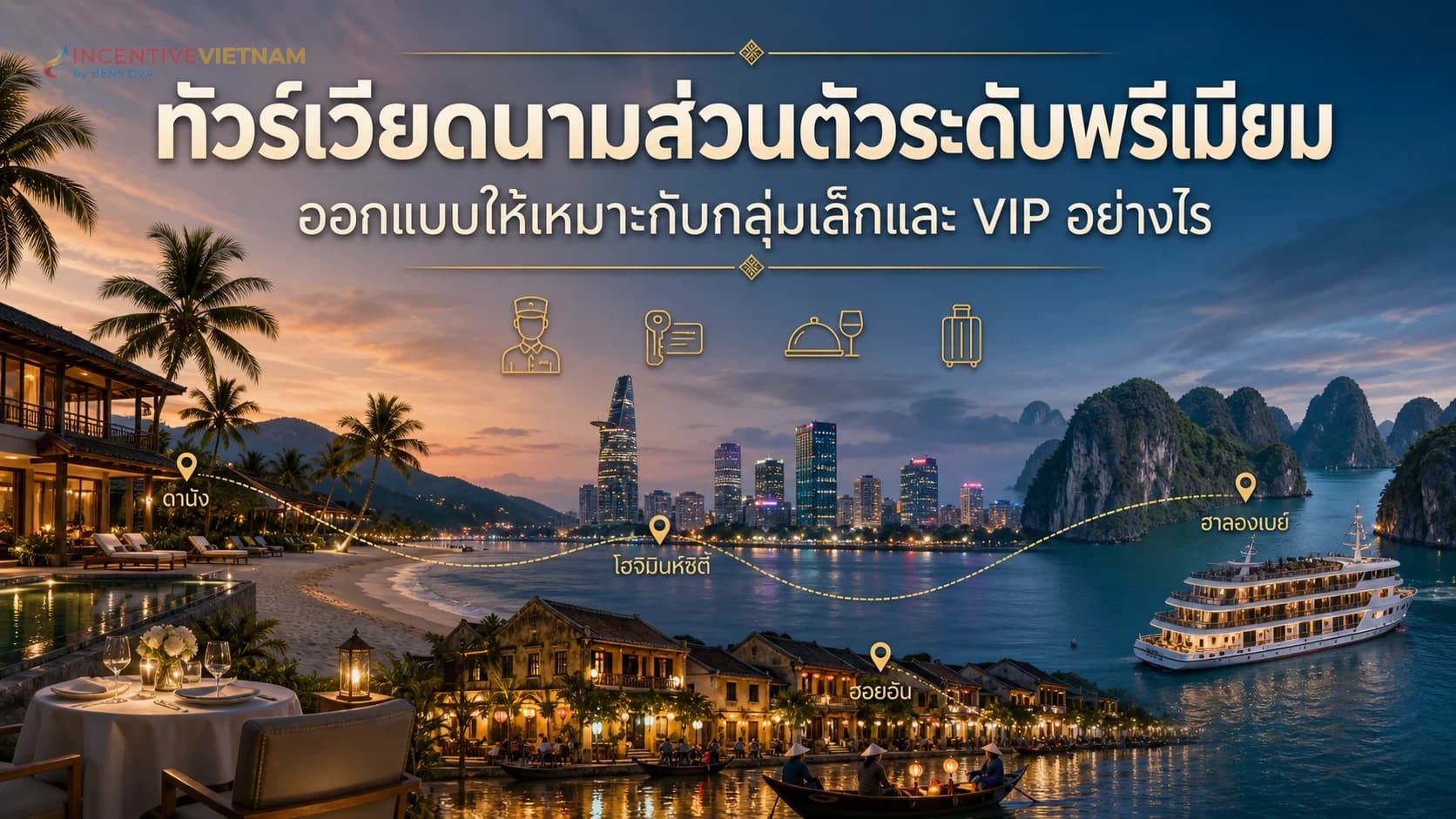 ภาพปกบทความทัวร์เวียดนามส่วนตัวระดับพรีเมียมสำหรับกลุ่มเล็กและ VIP