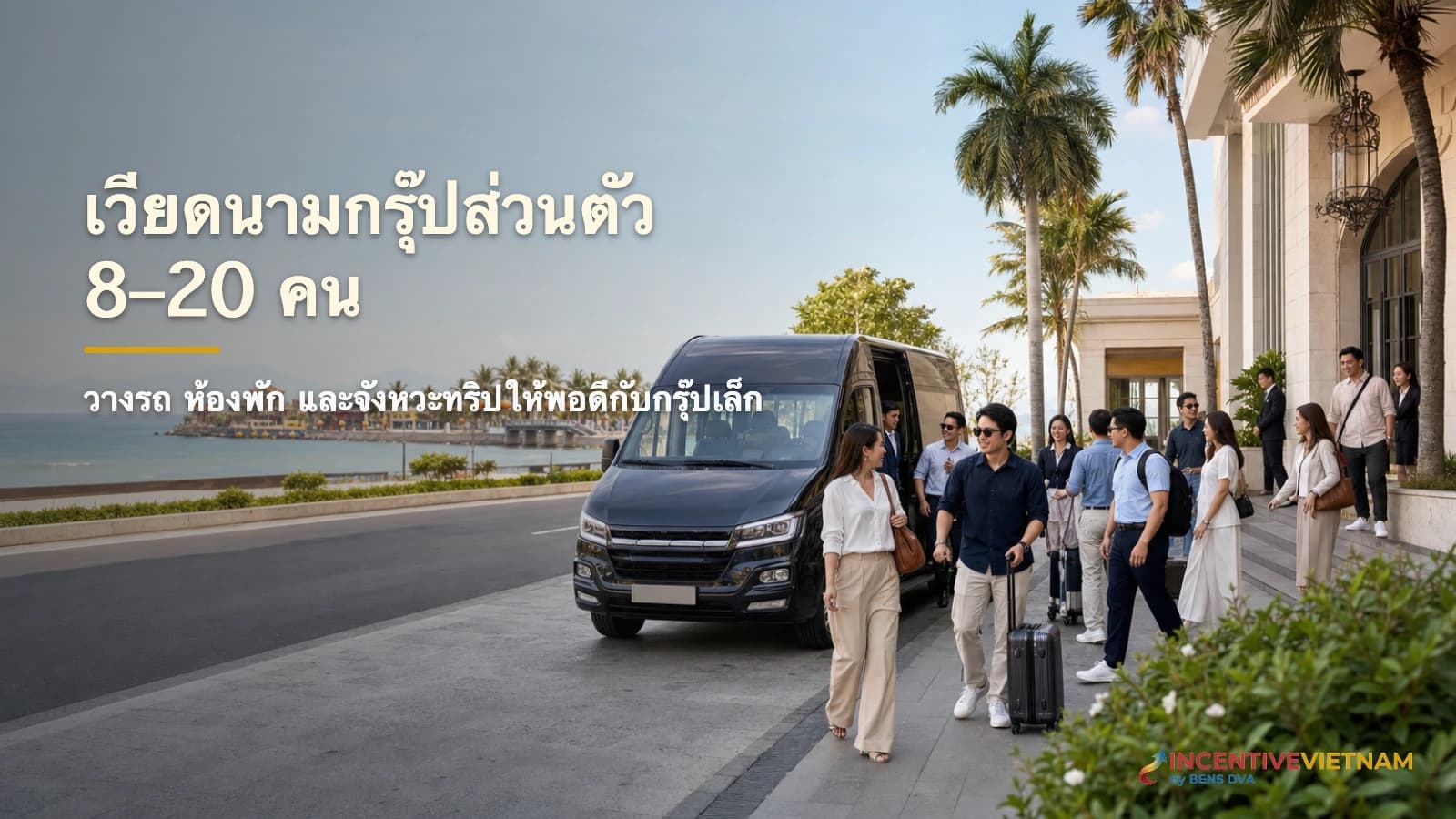 ทัวร์เวียดนามกรุ๊ปส่วนตัว 8–20 คน ต้องวางแผนต่างจากกรุ๊ปใหญ่อย่างไร