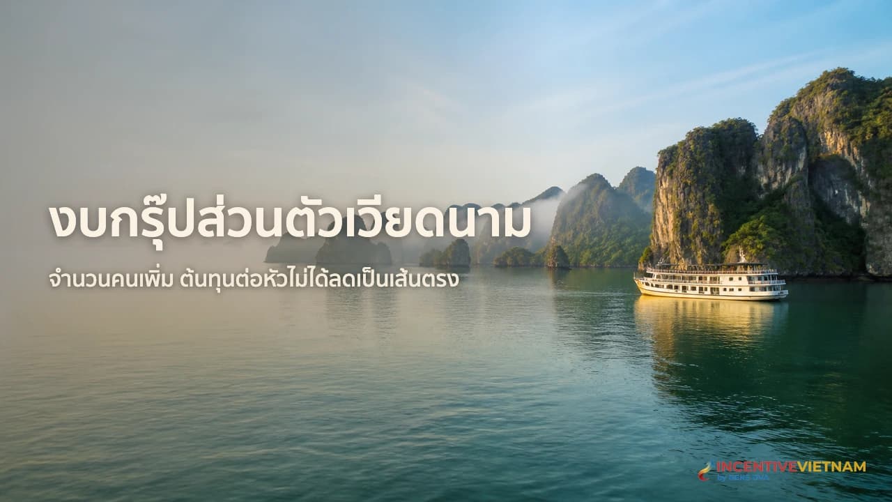 งบทัวร์เวียดนามกรุ๊ปส่วนตัว เปลี่ยนตามจำนวนคนอย่างไร