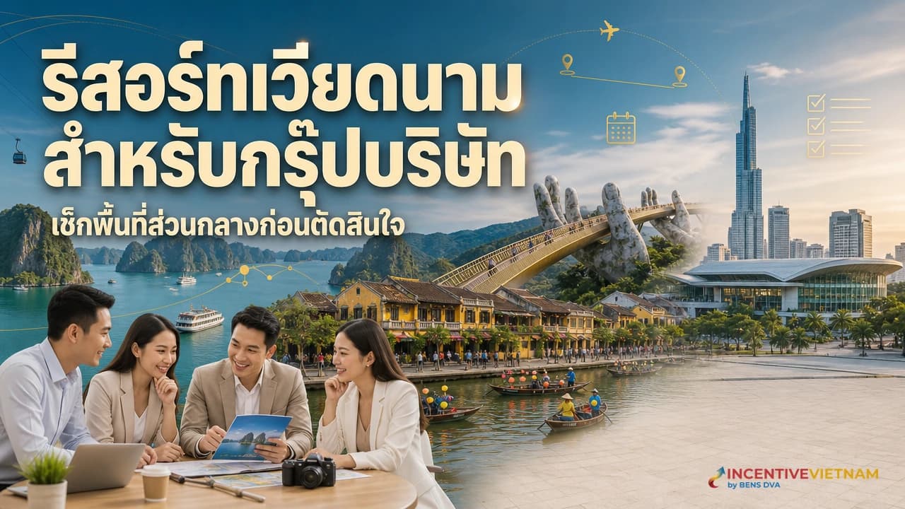 ภาพปกทีม HR เดินตรวจพื้นที่ส่วนกลางของรีสอร์ตเวียดนาม เห็นล็อบบี้ ทางสู่ห้องจัดงาน และพื้นที่กลางแจ้ง