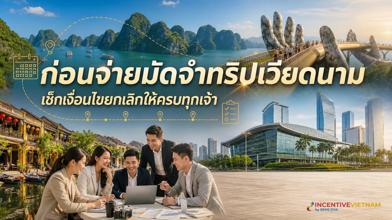 ภาพปก HR ตรวจสัญญาและกำหนดเส้นตายยกเลิกทริปเวียดนามก่อนจ่ายมัดจำ