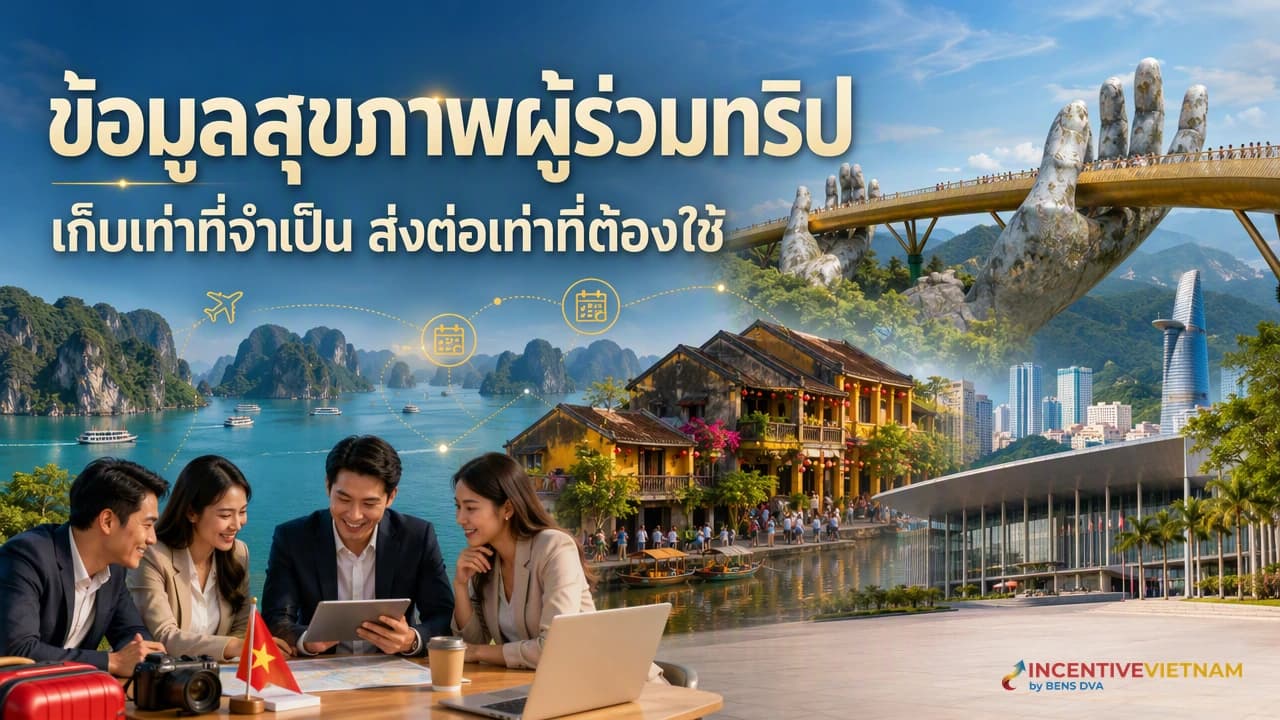 ข้อมูลสุขภาพผู้ร่วมทริปบริษัท ควรเก็บและส่งต่ออย่างไรให้เป็นส่วนตัว