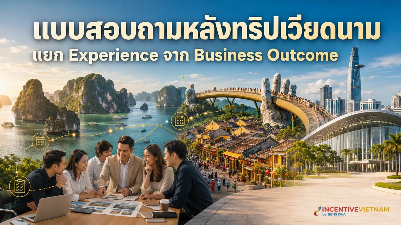 แบบสอบถามหลังทริปเวียดนาม วัด Experience และ Business Outcome อย่างไร