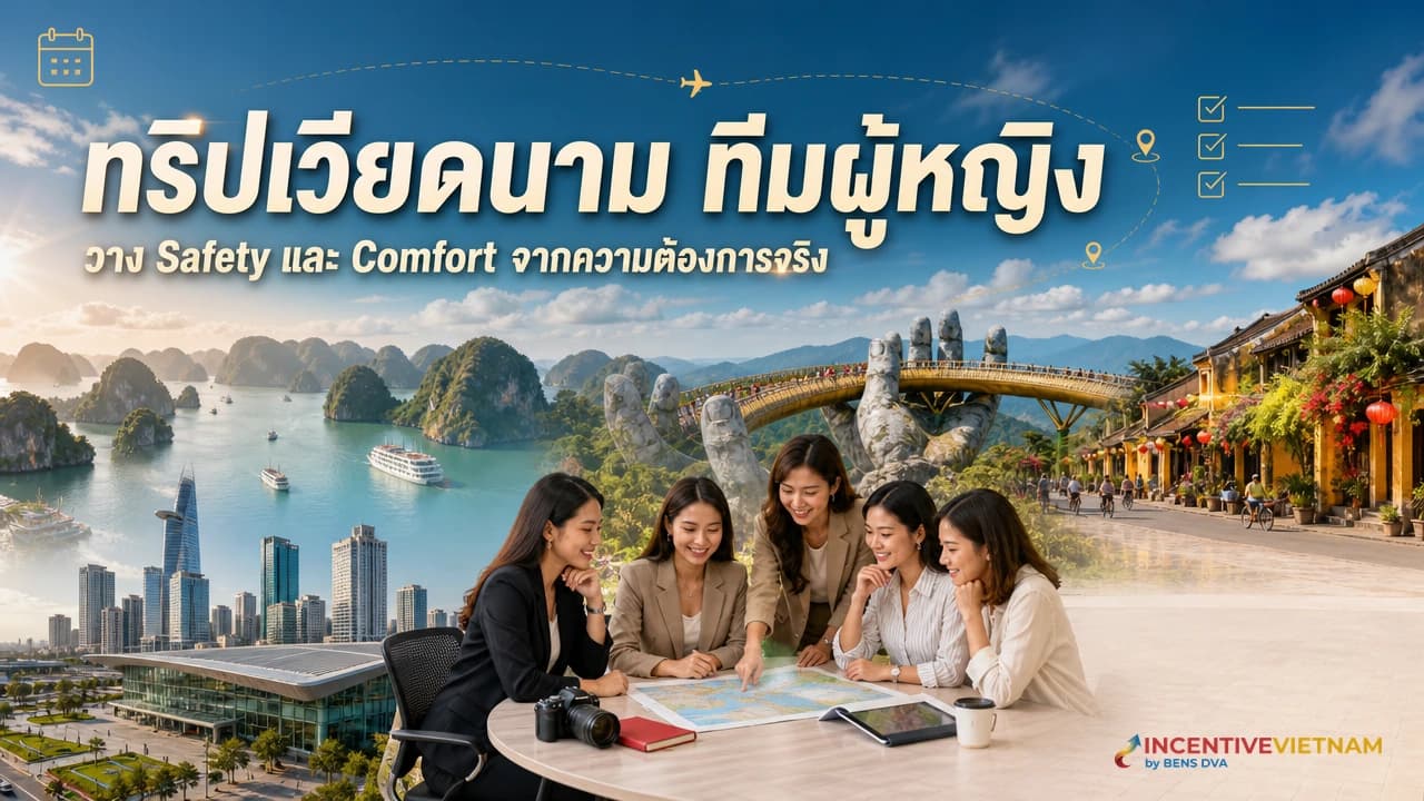 ภาพปกทีมองค์กรผู้หญิงหลากหลายวัยร่วมเลือกตัวเลือกด้านความสบายและการเดินทางสำหรับทริป Incentive เวียดนาม
