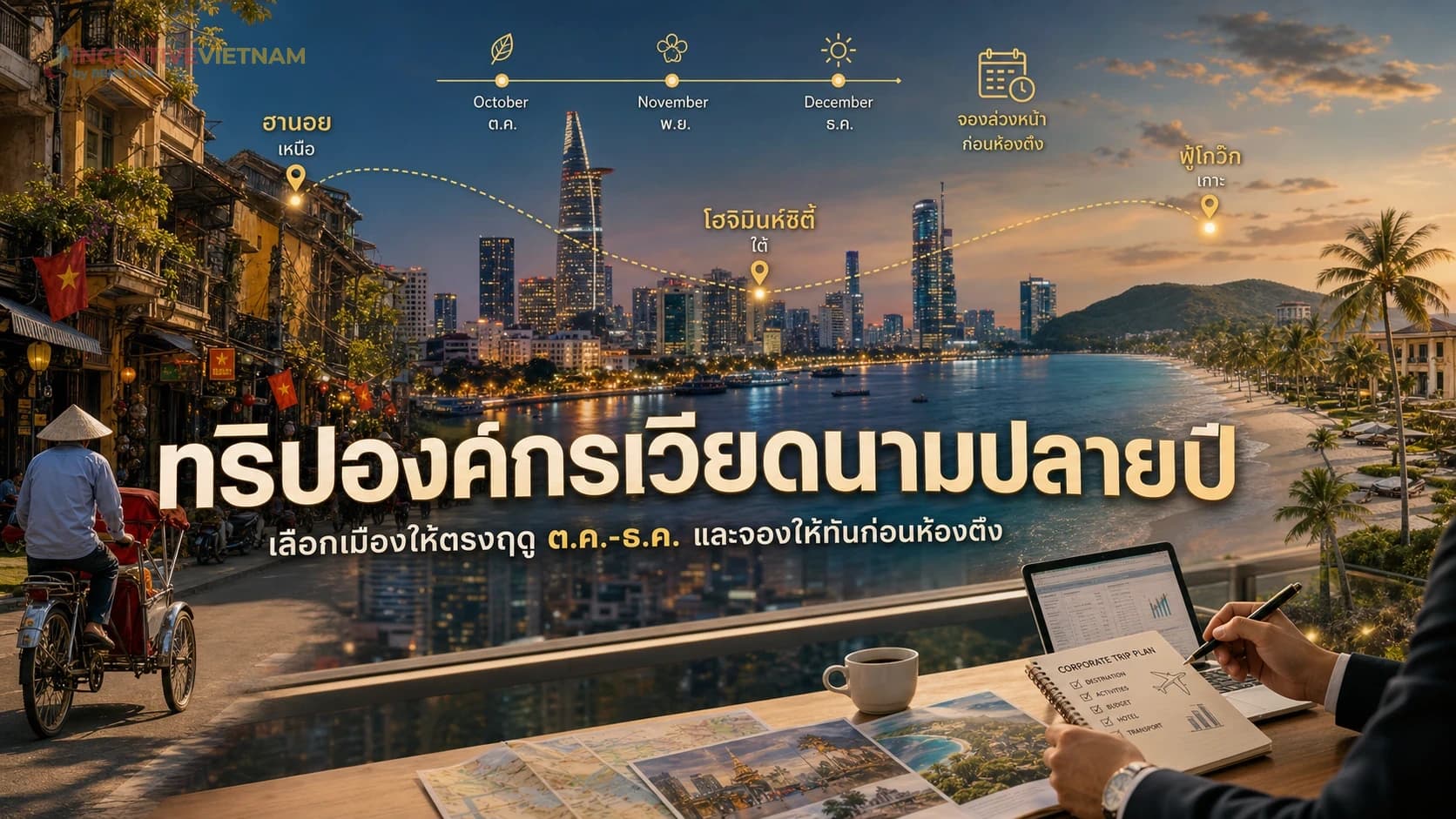 ภาพปกบทความวางแผนทริปองค์กรเวียดนามปลายปีช่วงตุลาคมถึงธันวาคม